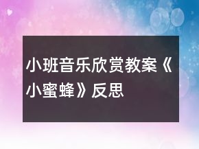 小班音樂(lè)欣賞教案《小蜜蜂》反思