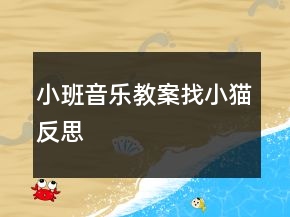 小班音樂(lè)教案找小貓反思