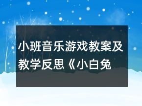 小班音樂(lè)游戲教案及教學(xué)反思《小白兔與大灰狼》