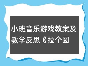小班音樂游戲教案及教學反思《拉個圓圈走走》