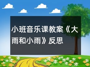小班音樂課教案《大雨和小雨》反思