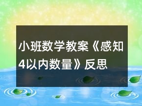 小班數(shù)學(xué)教案《感知4以內(nèi)數(shù)量》反思
