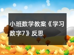 小班數(shù)學(xué)教案《學(xué)習(xí)數(shù)字7》反思