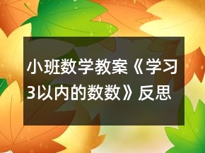 小班數(shù)學(xué)教案《學(xué)習(xí)3以內(nèi)的數(shù)數(shù)》反思