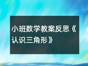 小班數(shù)學(xué)教案反思《認(rèn)識三角形》