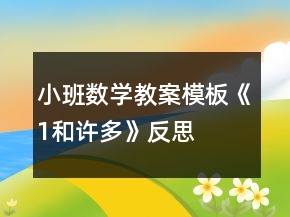 小班數(shù)學(xué)教案模板《1和許多》反思