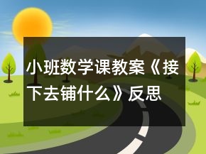 小班數(shù)學(xué)課教案《接下去鋪什么》反思
