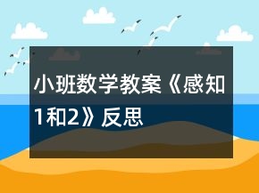 小班數(shù)學(xué)教案《感知1和2》反思