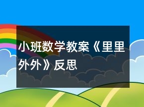 小班數(shù)學(xué)教案《里里外外》反思