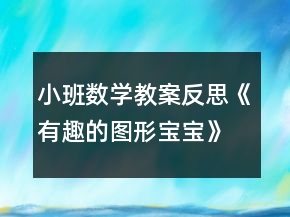 小班數(shù)學(xué)教案反思《有趣的圖形寶寶》