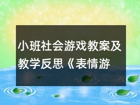 小班社會(huì)游戲教案及教學(xué)反思《表情游戲》