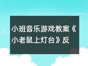小班音樂游戲教案《小老鼠上燈臺(tái)》反思