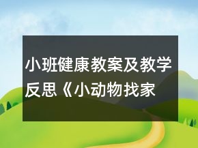 小班健康教案及教學(xué)反思《小動(dòng)物找家》