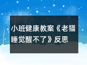 小班健康教案《老貓睡覺(jué)醒不了》反思