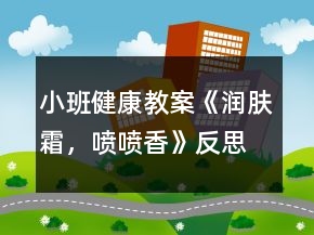 小班健康教案《潤膚霜，噴噴香》反思