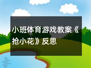 小班體育游戲教案《搶小花》反思