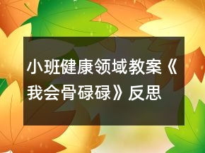 小班健康領(lǐng)域教案《我會(huì)骨碌碌》反思
