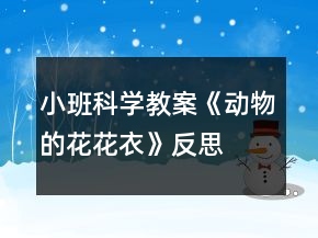 小班科學(xué)教案《動(dòng)物的花花衣》反思