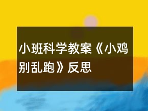 小班科學(xué)教案《小雞別亂跑》反思
