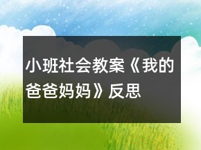 小班社會(huì)教案《我的爸爸媽媽》反思