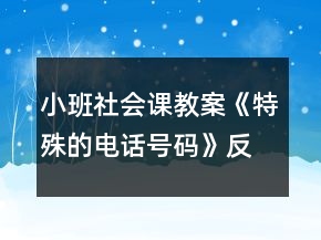 小班社會(huì)課教案《特殊的電話號(hào)碼》反思