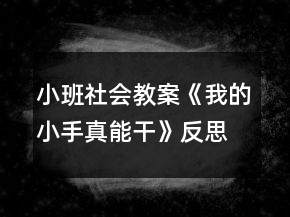 小班社會教案《我的小手真能干》反思