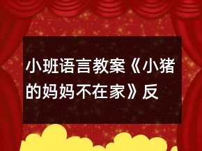 小班語(yǔ)言教案《小豬的媽媽不在家》反思