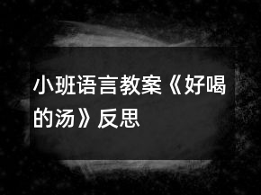 小班語(yǔ)言教案《好喝的湯》反思