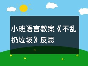 小班語言教案《不亂扔垃圾》反思