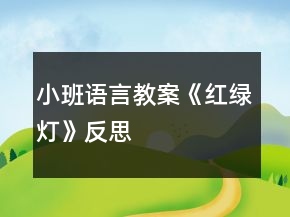 小班語言教案《紅綠燈》反思
