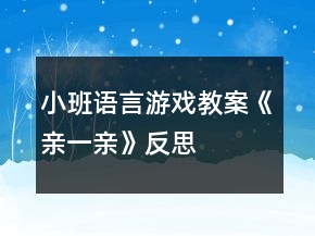 小班語(yǔ)言游戲教案《親一親》反思