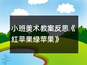 小班美術教案反思《紅蘋果綠蘋果》
