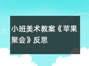 小班美術(shù)教案《蘋果聚會(huì)》反思