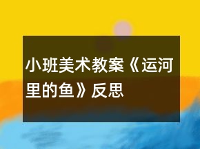 小班美術(shù)教案《運(yùn)河里的魚(yú)》反思