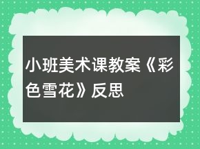小班美術(shù)課教案《彩色雪花》反思