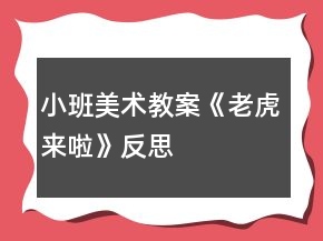 小班美術教案《老虎來啦》反思