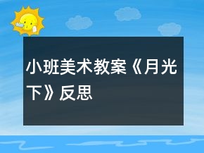 小班美術教案《月光下》反思