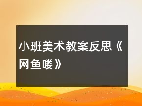 小班美術教案反思《網(wǎng)魚嘍》