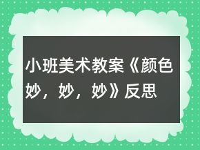 小班美術(shù)教案《顏色妙，妙，妙》反思