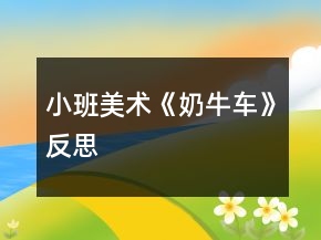 小班美術(shù)《奶牛車》反思