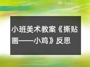小班美術(shù)教案《撕貼畫(huà)――小雞》反思