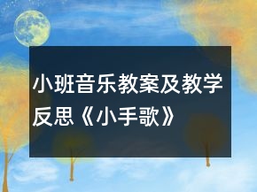 小班音樂教案及教學反思《小手歌》