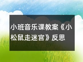 小班音樂課教案《小松鼠走迷宮》反思