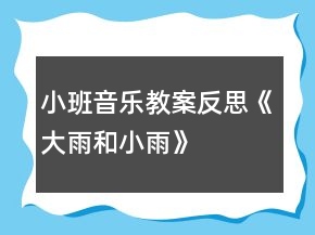 小班音樂(lè)教案反思《大雨和小雨》