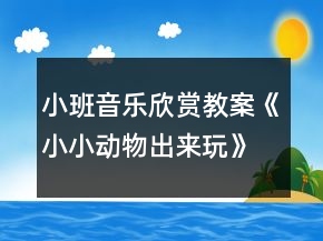 小班音樂欣賞教案《小小動物出來玩》反思