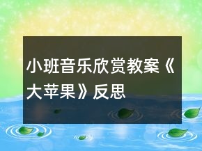 小班音樂欣賞教案《大蘋果》反思