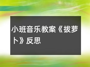 小班音樂(lè)教案《拔蘿卜》反思