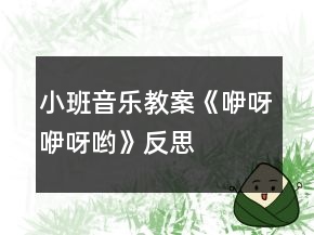 小班音樂教案《咿呀咿呀喲》反思