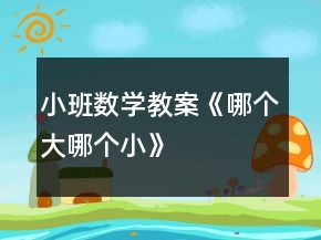 小班數(shù)學教案《哪個大、哪個小》