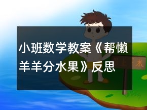小班數(shù)學教案《幫懶羊羊分水果》反思
